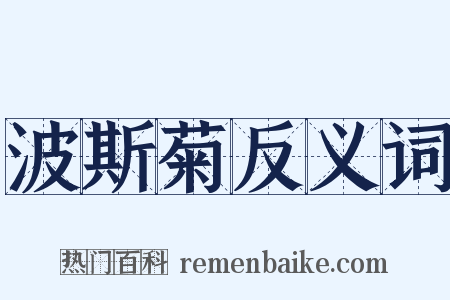 波斯菊反义词是什么意思的图片